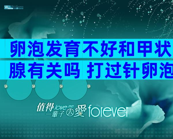 卵泡发育不好和甲状腺有关吗 打过针卵泡还是不破怎么办